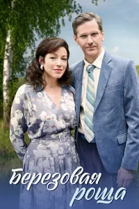 Берёзовая роща русский сериал